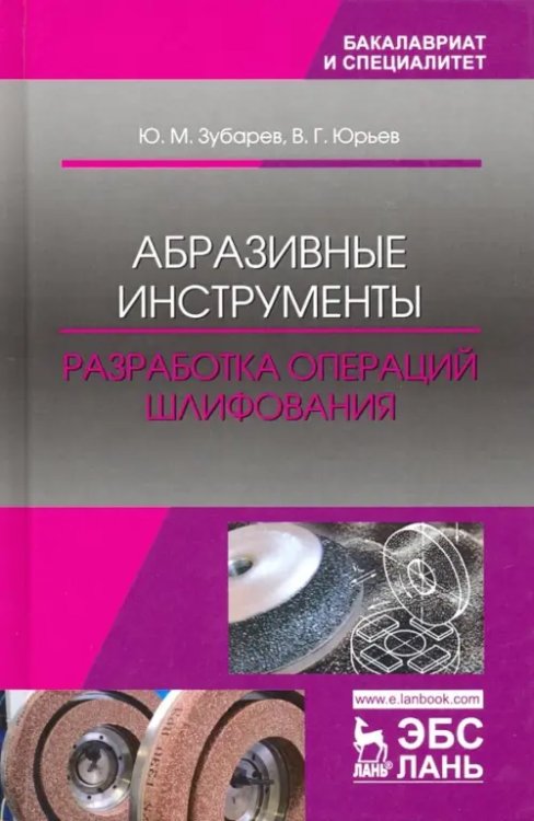 Абразивные инструменты. Разработка операций шлифования. Учебное пособие