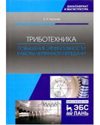 Триботехника. Повышение эффективности работы червячной передачи. Монография