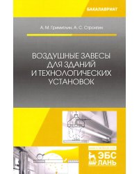 Воздушные завесы для зданий и технологических установок. Учебное пособие