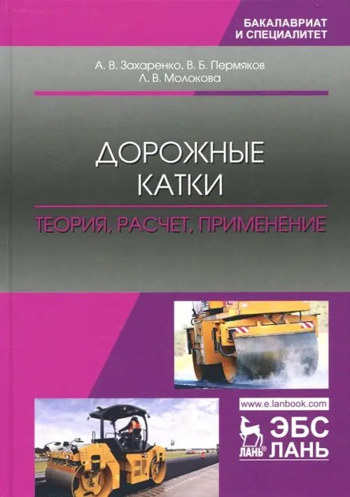 Дорожные катки. Теория, расчет, применение. Монография