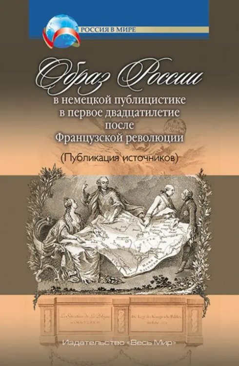Образ России в немецкой публицистике в первое двадцатилетие после Французской революции