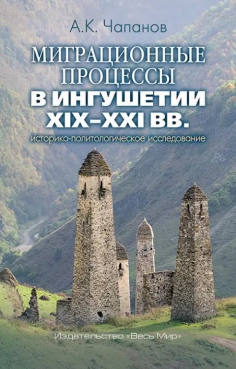 Миграционные процессы в Ингушетии XIX-XXI вв. Историко-политологическое исследование