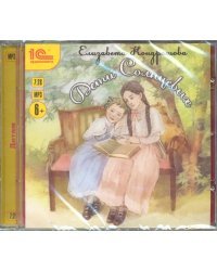 CD-ROM (MP3). Дети Солнцевых. Аудиокнига