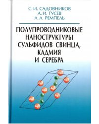 Полупроводниковые наноструктуры сульфидов свинца, кадмия и серебра