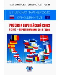 В поисках партнерских отношений VII. Россия и Европейский Союз в 2017 - первой половине 2018 годов