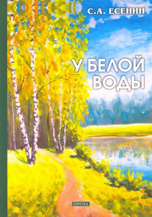 У белой воды