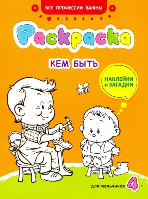 Кем быть. Раскраска с наклейками для мальчиков