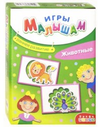 Игры малышам. Животные