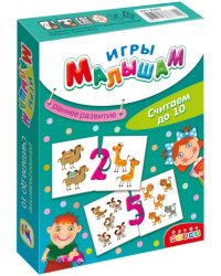 Игры малышам. Считаем до 10