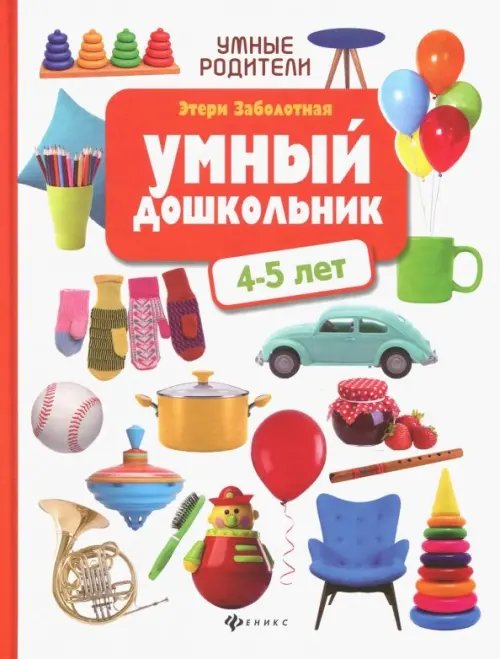 Умный дошкольник: 4-5 лет