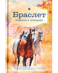 Браслет. Повести о лошадях