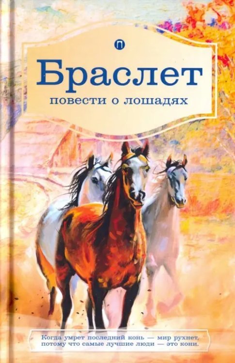 Браслет. Повести о лошадях