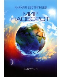 Мир наоборот. В 2 частях. Часть 1