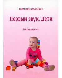 Первый звук. Дети