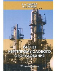 Расчет нефтепромыслового оборудования. Учебное пособие