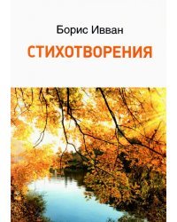 Стихотворения