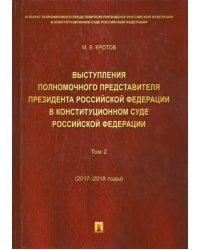 Выступления полномочного представителя Президента РФ в Конституционном Суде РФ. 2017-2018 гг. Том 2