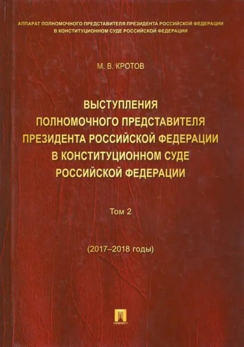 Выступления полномочного представителя Президента РФ в Конституционном Суде РФ. 2017-2018 гг. Том 2