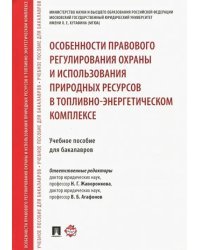 Особенности правового регулирования охраны и использования природных ресурсов в ТЭК