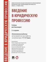 Введение в юридическую профессию. Учебник