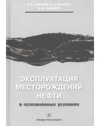 Эксплуатация месторождений нефти в осложненных условиях