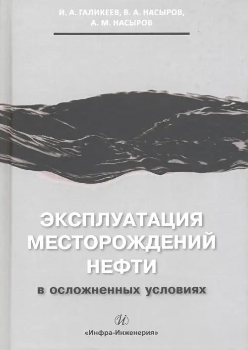 Эксплуатация месторождений нефти в осложненных условиях