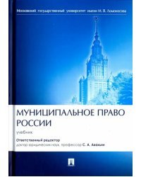 Муниципальное право России. Учебник