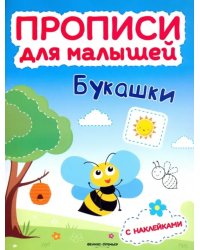 Букашки. Книжка с наклейками