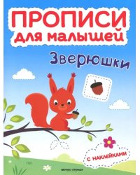 Зверюшки. Книжка с наклейками