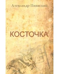 Косточка