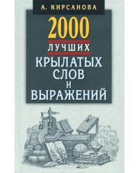 2000 лучших крылатых слов и выражений.Толковый словарь