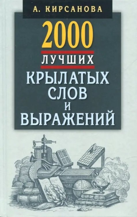 2000 лучших крылатых слов и выражений.Толковый словарь