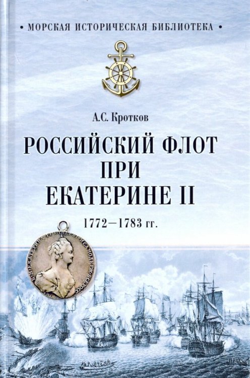 Российский флот при Екатерине II.1772-1783 гг.