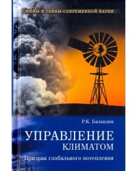 Управление климатом. Призрак глобального потепления