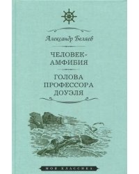 Человек-амфибия. Голова профессора Доуэля