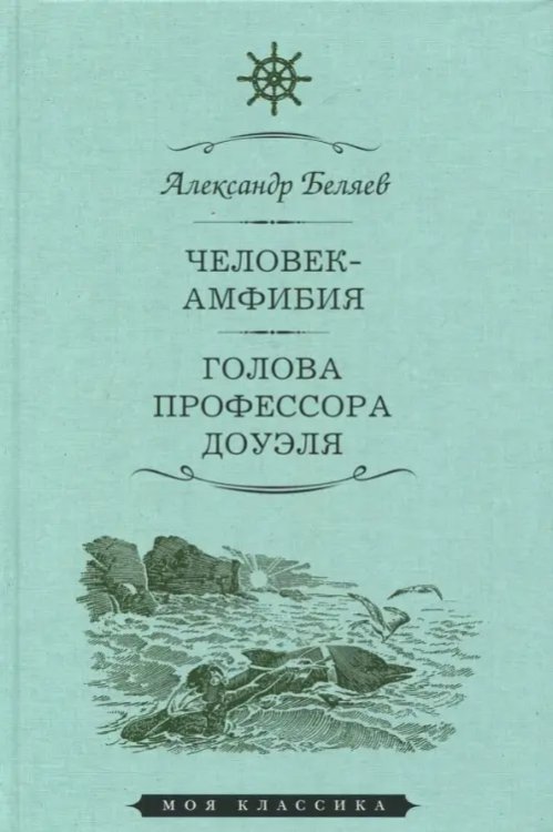 Человек-амфибия. Голова профессора Доуэля