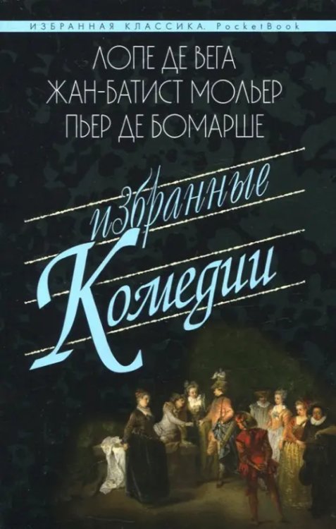 Избранные комедии.Учитель танцев.Тартюф.Дон Жуан.Севильский ц