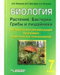 Биология. Растения. Бактерии. Грибы и лишайники. 7 класс. Методические рекомендации. Программа