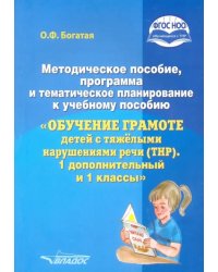 Методическое пособие, программа и тематическое планирование к уч.пос. &quot;Обучение грамоте детей с ТНР&quot;