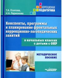 Конспекты, программы и планирование фронтальных коррекционно-логопедических занятий в начальных кл.