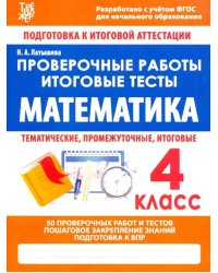 Проверочные работы.Математика.4 кл.Подготовка к итоговой аттестации (ФГОС) (6+)