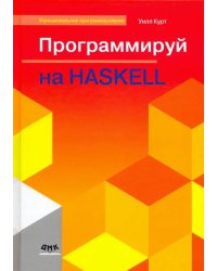 Программируй на Haskell