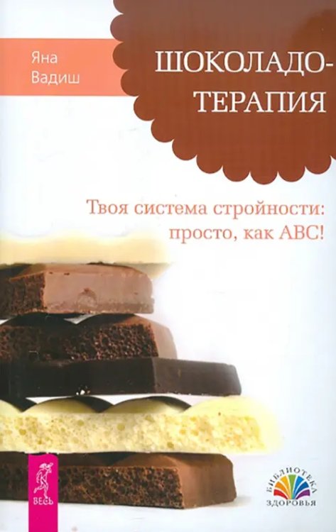 Шоколадотерапия. Твоя система стройности: просто, как АВС!