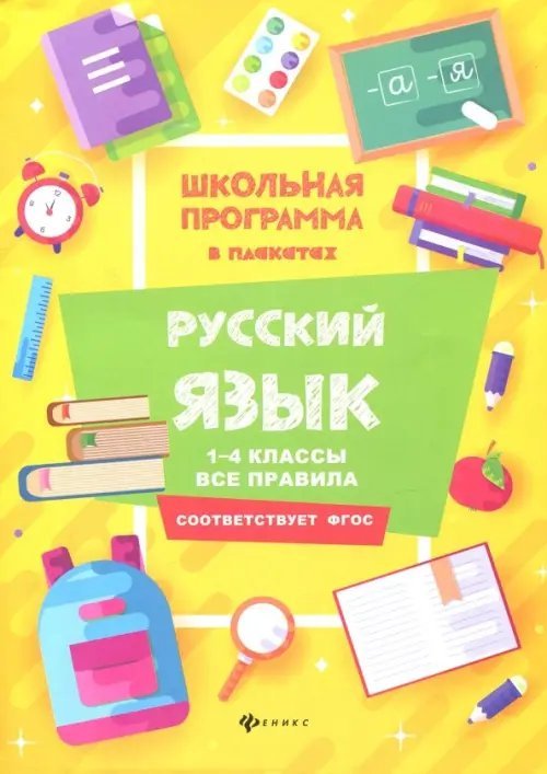 Русский язык. 1-4 классы. Все правила