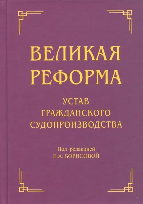 Великая реформа. Устав гражданского судопроизводства