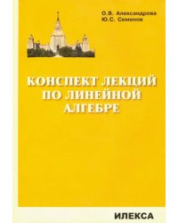 Конспект лекций по линейной алгебре