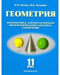 Геометрия. 11 класс. Базовый и углубленный уровни. Учебное пособие