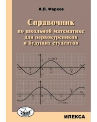 Справочник по школьной математике для первокурсников и будущих студентов