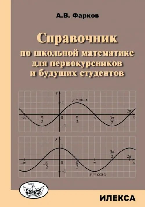 Справочник по школьной математике для первокурсников и будущих студентов