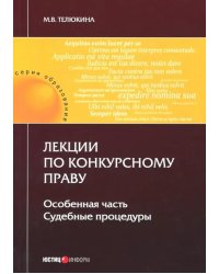 Лекции по конкурсному праву. Особая часть. Судебный процесс